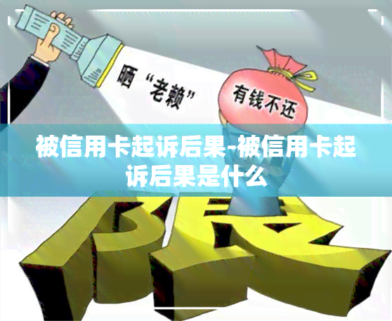 被信用卡起诉后果-被信用卡起诉后果是什么