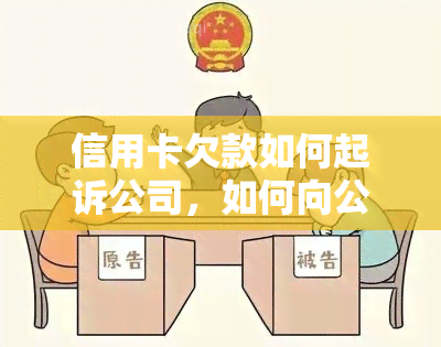 信用卡欠款如何起诉公司，如何向公司起诉信用卡欠款：全面指南