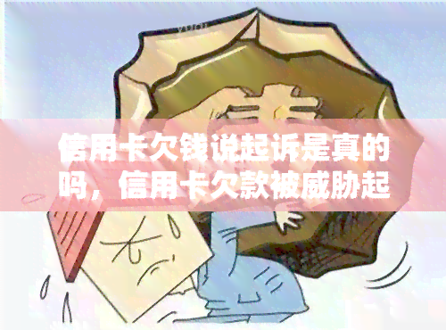 信用卡欠钱说起诉是真的吗，信用卡欠款被起诉：真相揭秘！