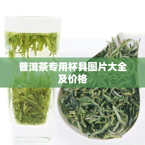 普洱茶专用杯具图片大全及价格