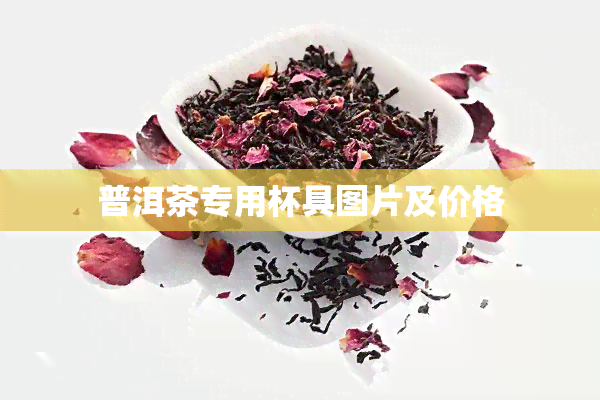 普洱茶专用杯具图片及价格