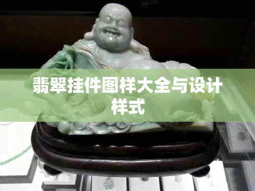 翡翠挂件图样大全与设计样式