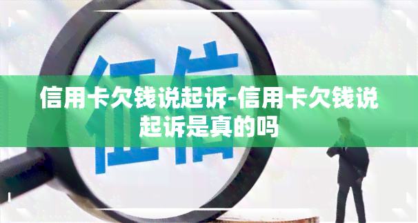 信用卡欠钱说起诉-信用卡欠钱说起诉是真的吗