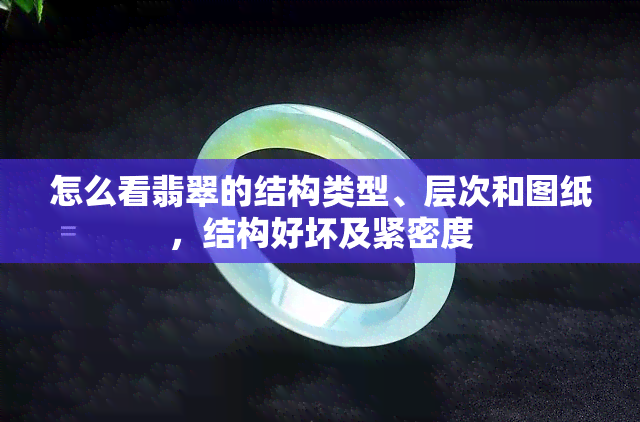 怎么看翡翠的结构类型、层次和图纸，结构好坏及紧密度