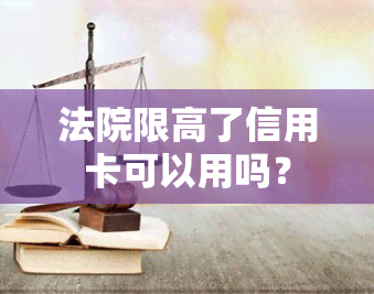 法院限高了信用卡可以用吗？