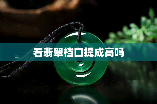 看翡翠档口提成高吗