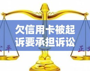 欠信用卡被起诉要承担诉讼费吗？怎么办？