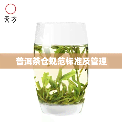 普洱茶仓规范标准及管理