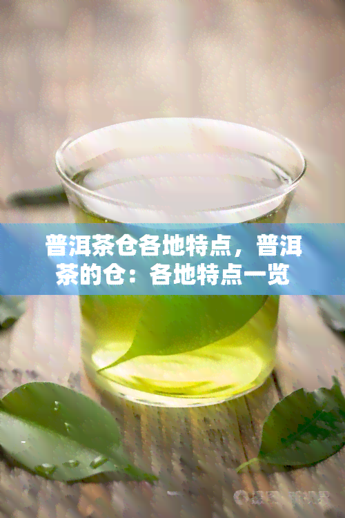 普洱茶仓各地特点，普洱茶的仓：各地特点一览