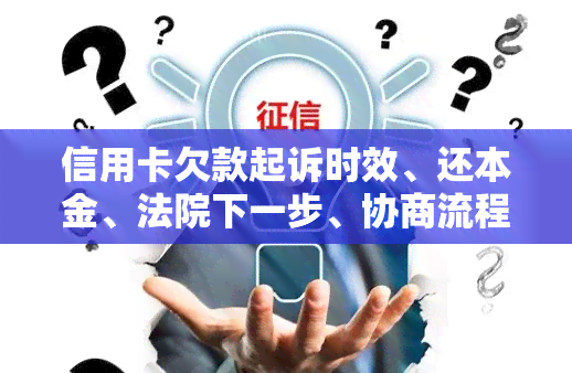 信用卡欠款起诉时效、还本金、法院下一步、协商流程