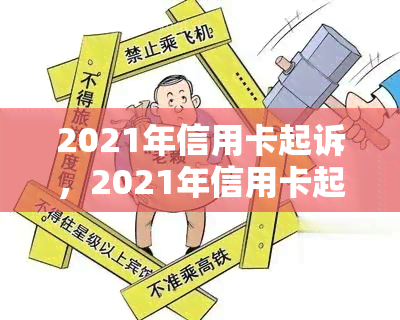 2021年信用卡起诉，2021年信用卡起诉：解析风险与预防措