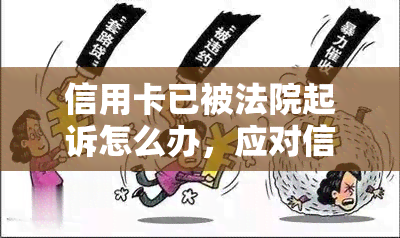 信用卡已被法院起诉怎么办，应对信用卡法院起诉的紧急措：你需要知道的解决方法