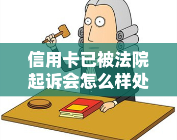 信用卡已被法院起诉会怎么样处理？