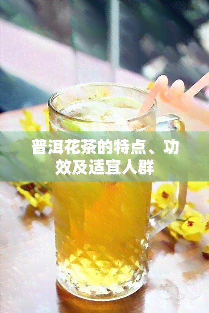 普洱花茶的特点、功效及适宜人群