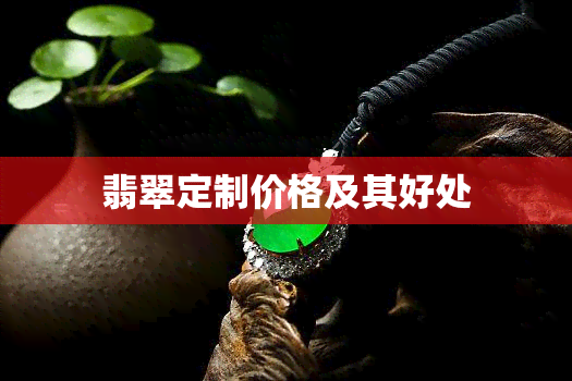 翡翠定制价格及其好处