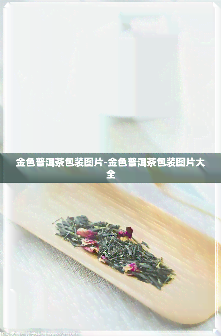 金色普洱茶包装图片-金色普洱茶包装图片大全