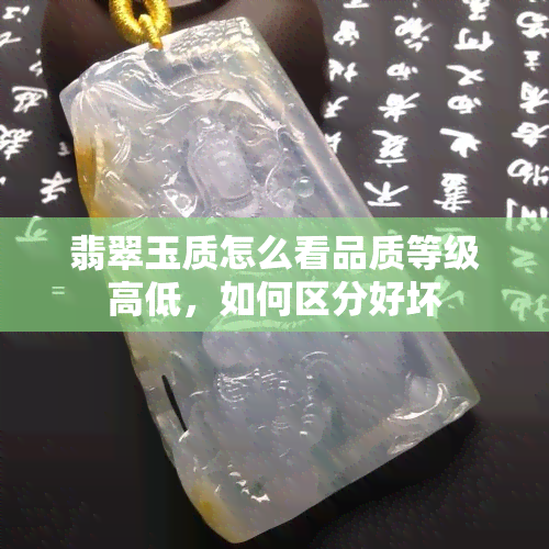 翡翠玉质怎么看品质等级高低，如何区分好坏