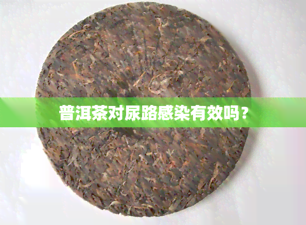 普洱茶对尿路感染有效吗？