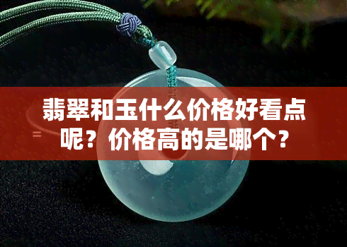 翡翠和玉什么价格好看点呢？价格高的是哪个？