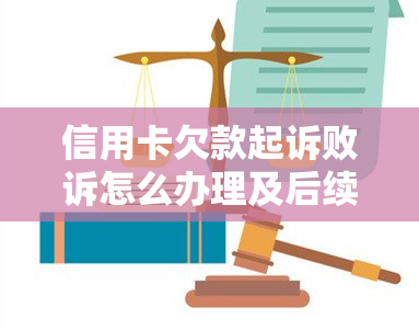 信用卡欠款起诉败诉怎么办理及后续处理