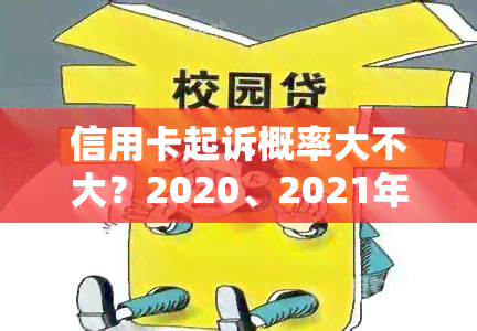 信用卡起诉概率大不大？2020、2021年起诉标准及诉讼费