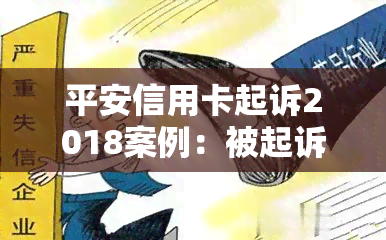 平安信用卡起诉2018案例：被起诉欠一万多会怎样？