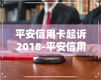 平安信用卡起诉2018-平安信用卡起诉2018年案例