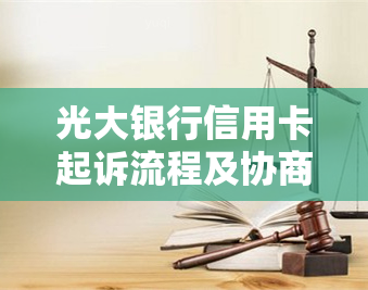 光大银行信用卡起诉流程及协商可能性