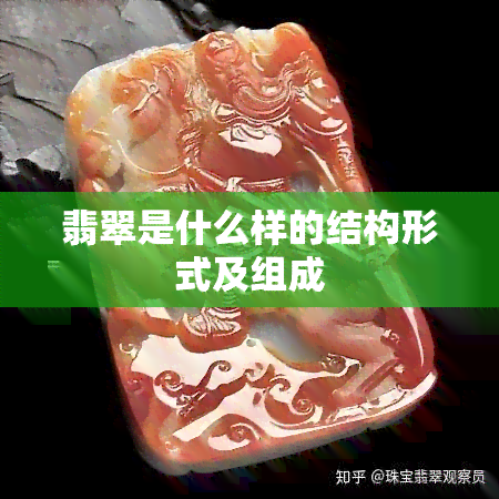 翡翠是什么样的结构形式及组成