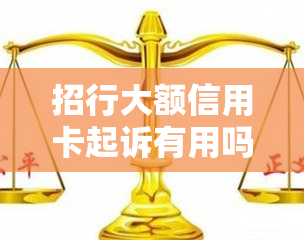 招行大额信用卡起诉有用吗？安全吗？被招商银行信用卡起诉到法院一般会怎么判？