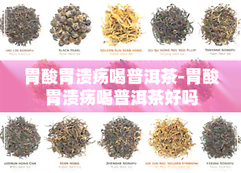 胃酸胃溃疡喝普洱茶-胃酸胃溃疡喝普洱茶好吗