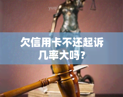 欠信用卡不还起诉几率大吗？