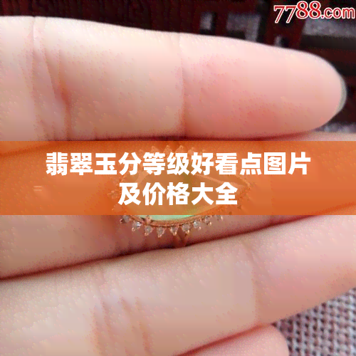 翡翠玉分等级好看点图片及价格大全