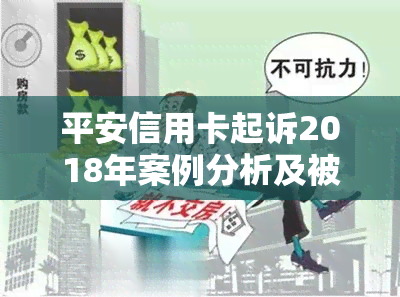 平安信用卡起诉2018年案例分析及被起诉后应对措