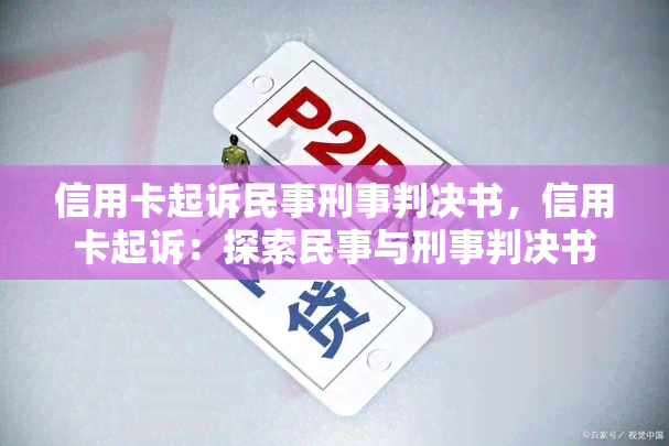 信用卡起诉民事刑事判决书，信用卡起诉：探索民事与刑事判决书