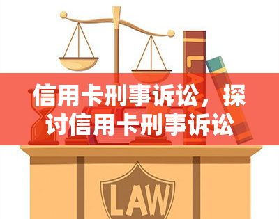 信用卡刑事诉讼，探讨信用卡刑事诉讼：法律边界与保护措