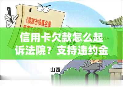 信用卡欠款怎么起诉法院？支持违约金吗？诉前保全执行多久？查封房产处理？