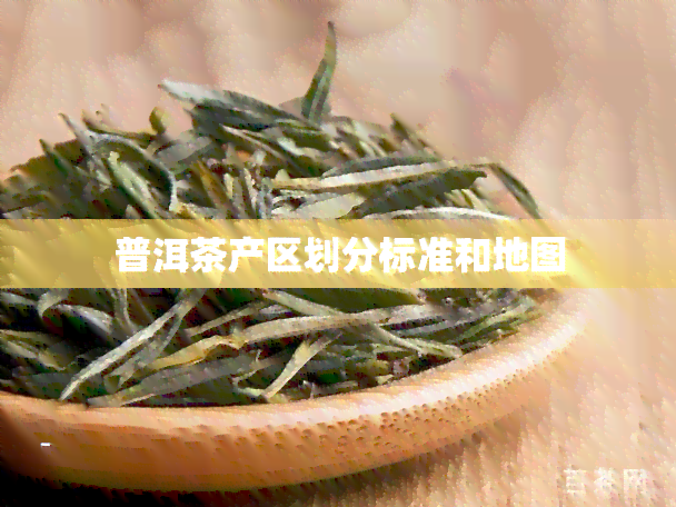 普洱茶产区划分标准和地图