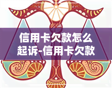 信用卡欠款怎么起诉-信用卡欠款怎么起诉对方