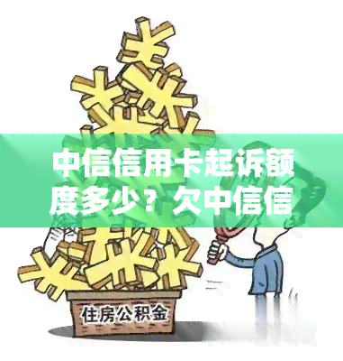 中信信用卡起诉额度多少？欠中信信用卡47000，现要起诉该如何处理？