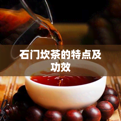 石门坎茶的特点及功效