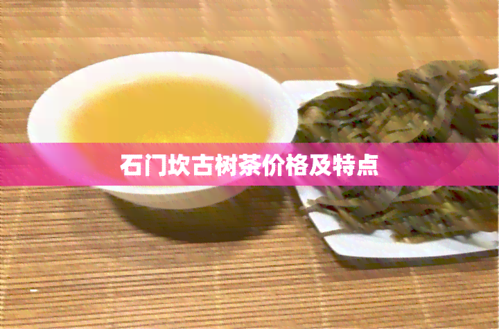 石门坎古树茶价格及特点