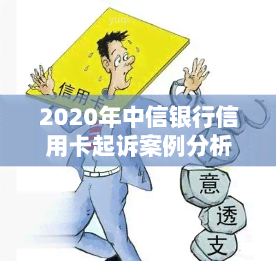 2020年中信银行信用卡起诉案例分析与后果