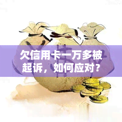 欠信用卡一万多被起诉，如何应对？