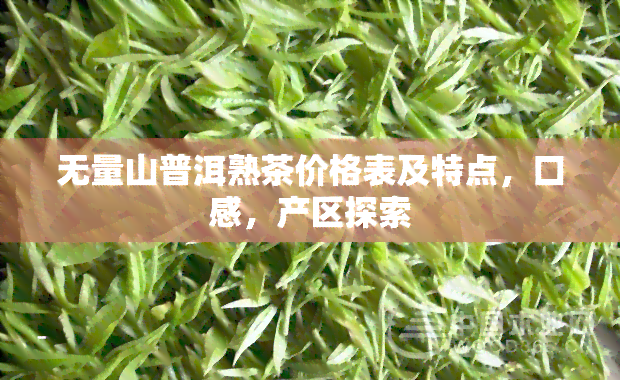 无量山普洱熟茶价格表及特点，口感，产区探索