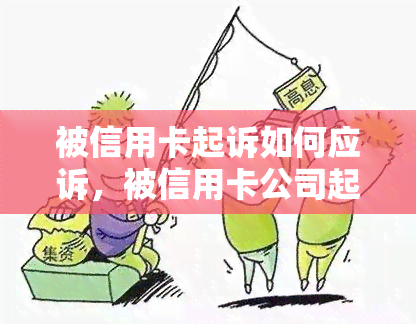 被信用卡起诉如何应诉，被信用卡公司起诉？应对策略大揭秘！