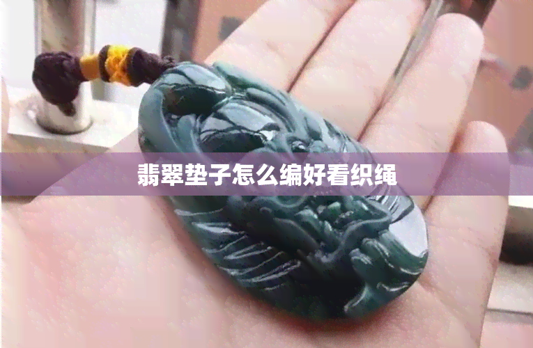 翡翠垫子怎么编好看织绳