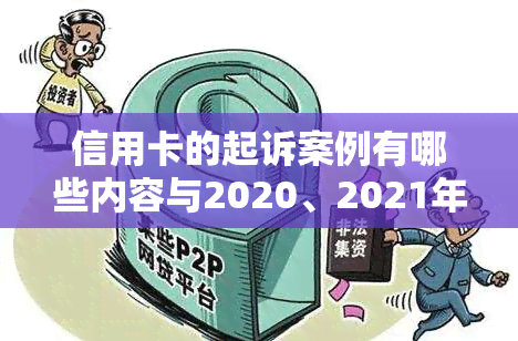 信用卡的起诉案例有哪些内容与2020、2021年标准相关