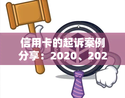 信用卡的起诉案例分享：2020、2021年欠信用卡被起诉