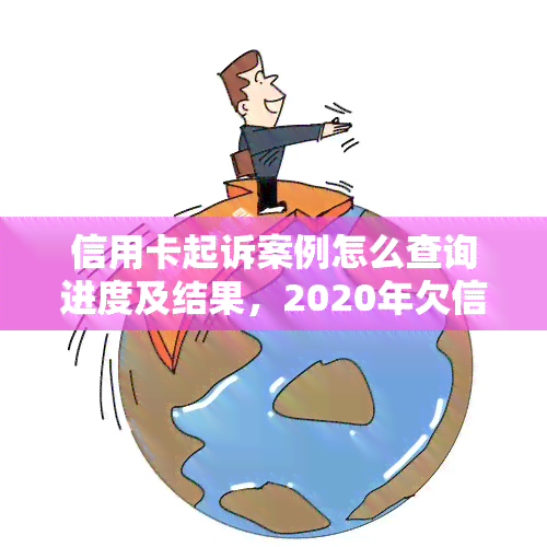 信用卡起诉案例怎么查询进度及结果，2020年欠信用卡被起诉查询